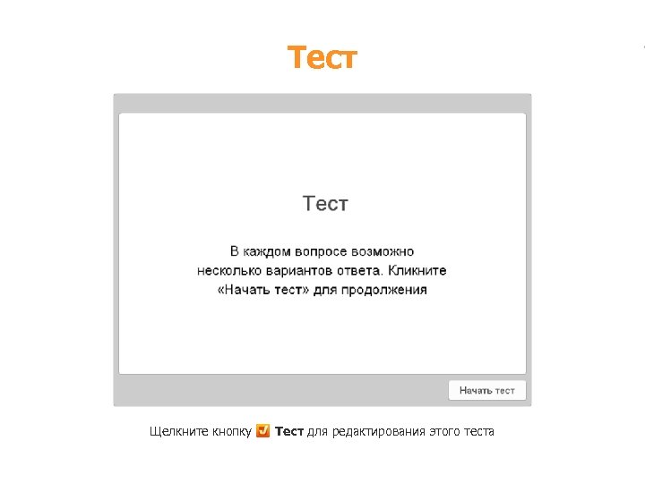 Тест Щелкните кнопку Тест для редактирования этого теста 