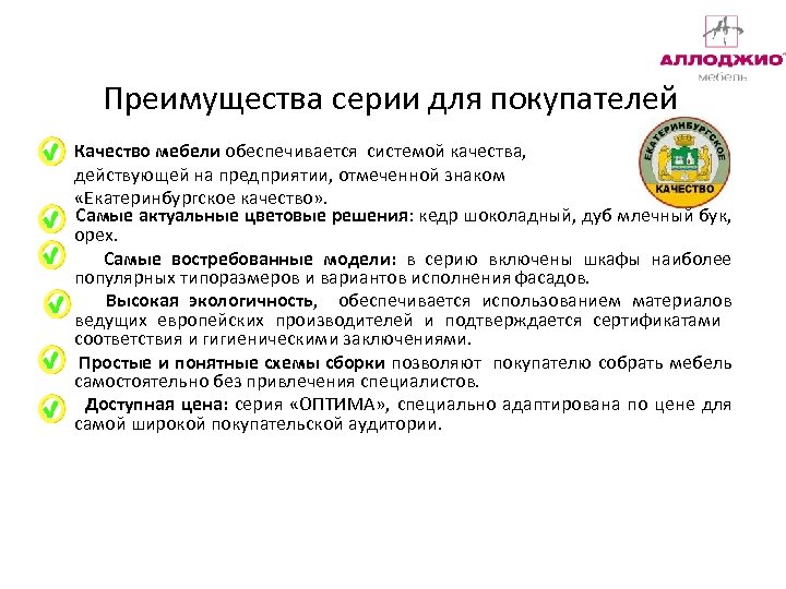 Преимущества серии для покупателей Качество мебели обеспечивается системой качества, действующей на предприятии, отмеченной знаком