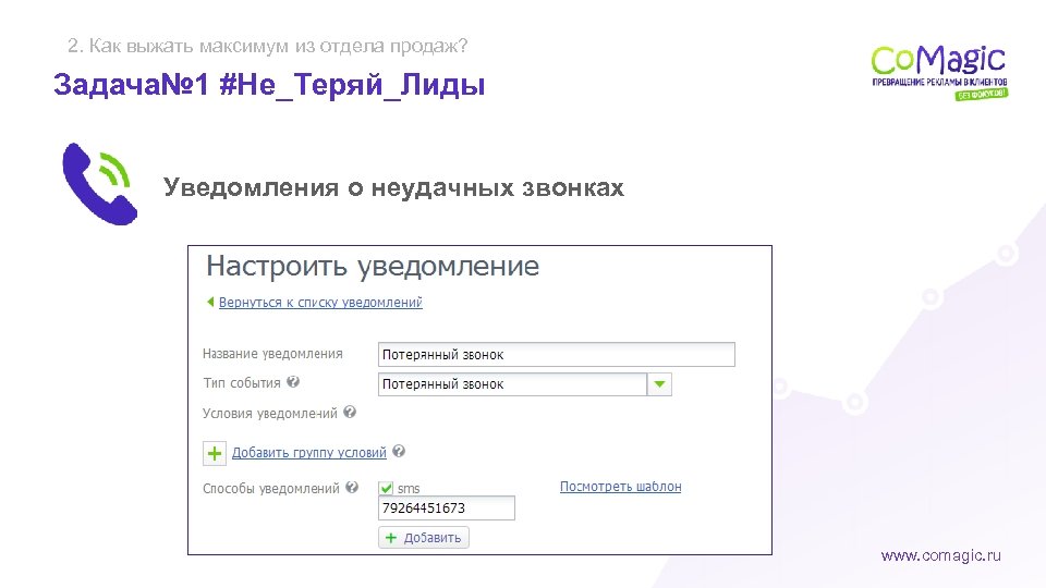 2. Как выжать максимум из отдела продаж? Задача№ 1 #Не_Теряй_Лиды Уведомления о неудачных звонках