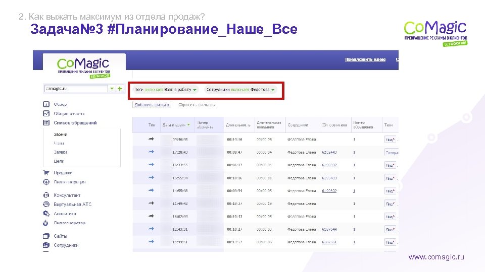 2. Как выжать максимум из отдела продаж? Задача№ 3 #Планирование_Наше_Все www. comagic. ru 