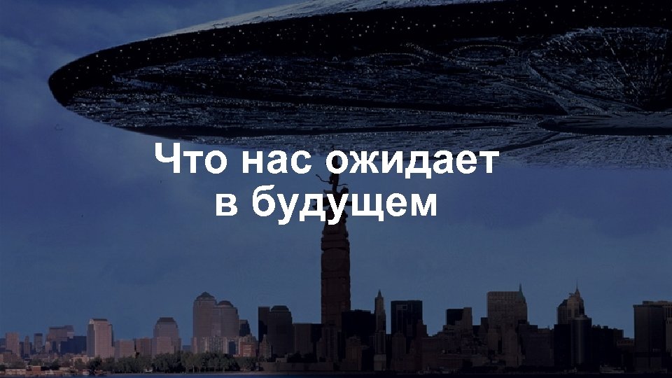 Что нас ожидает в будущем 