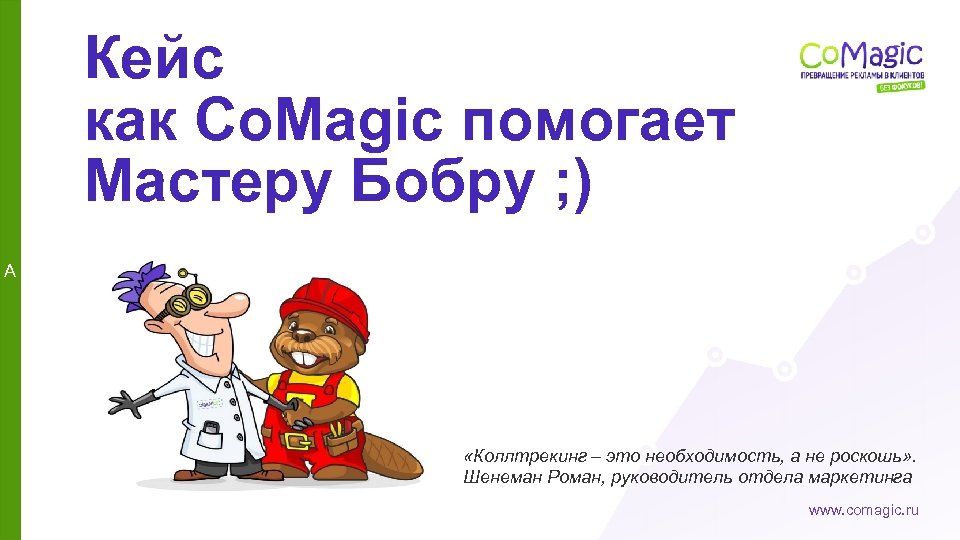 Кейс как Co. Magic помогает Мастеру Бобру ; ) A «Коллтрекинг – это необходимость,