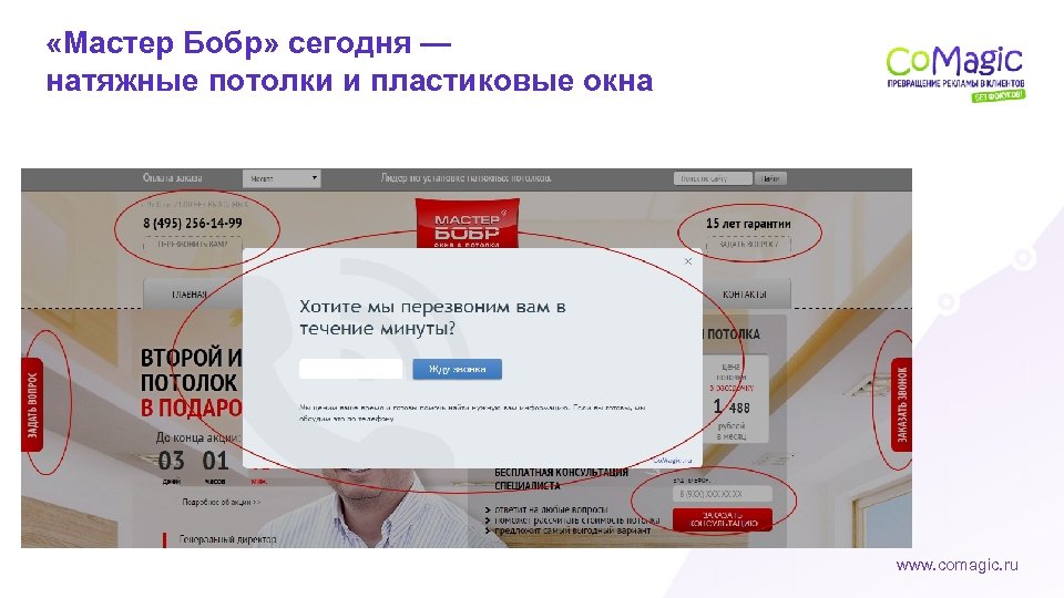  «Мастер Бобр» сегодня — натяжные потолки и пластиковые окна www. comagic. ru 