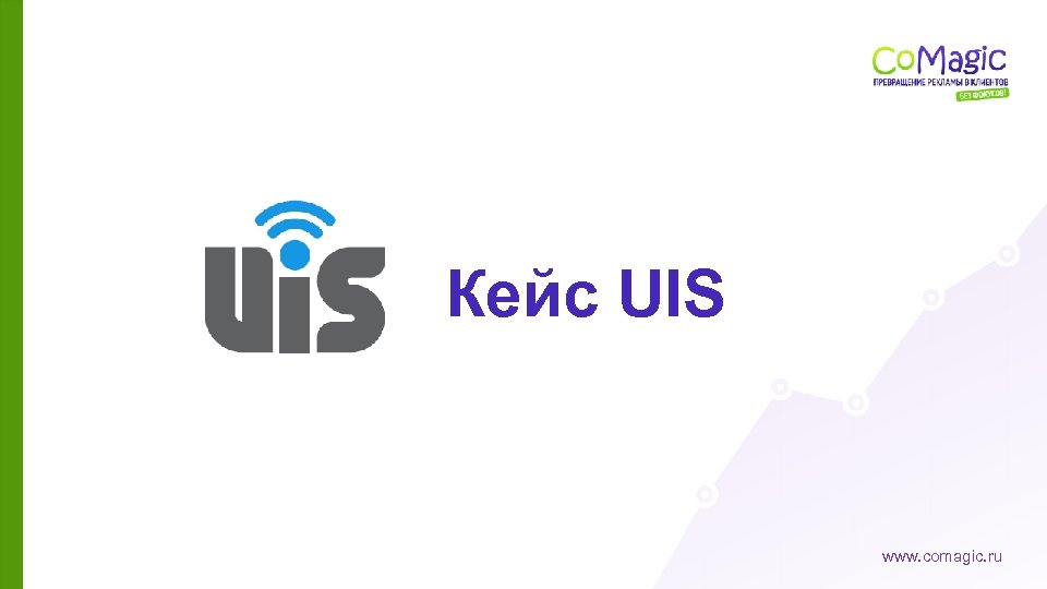 Кейс UIS www. comagic. ru 