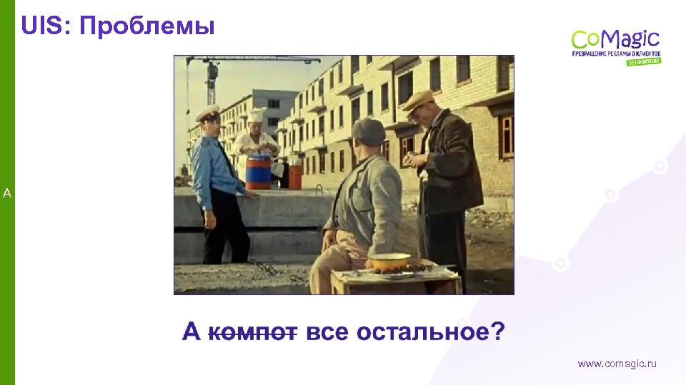 UIS: Проблемы A www. comagic. ru 