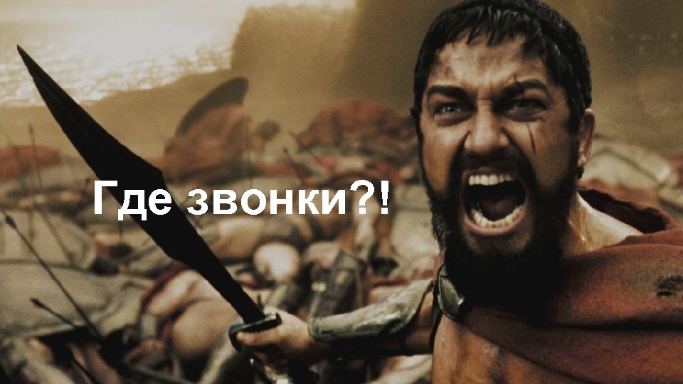 Где звонки? ! 