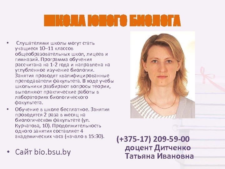 ШКОЛА ЮНОГО БИОЛОГА • • Слушателями школы могут стать учащиеся 10– 11 классов общеобразовательных