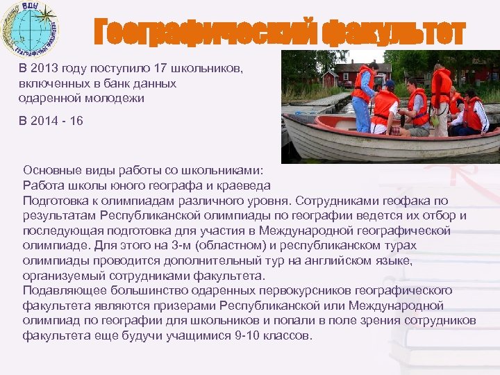 Географический факультет В 2013 году поступило 17 школьников, включенных в банк данных одаренной молодежи