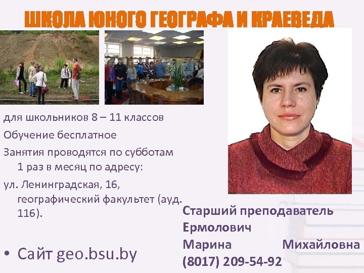 ШКОЛА ЮНОГО ГЕОГРАФА И КРАЕВЕДА для школьников 8 – 11 классов Обучение бесплатное Занятия