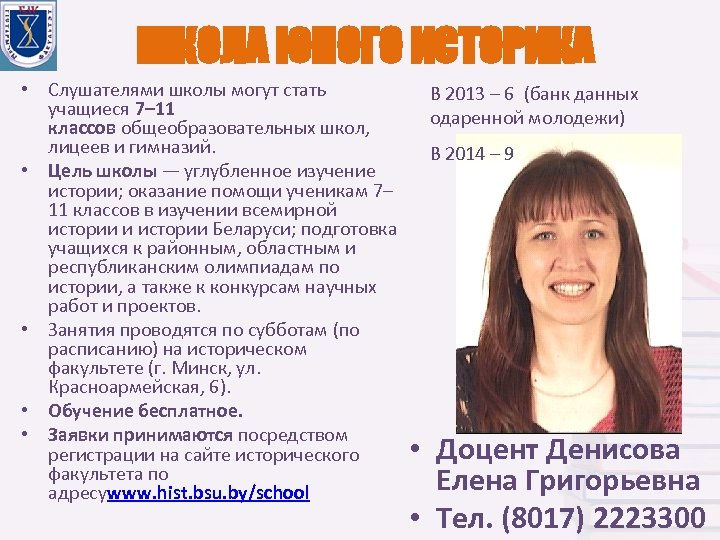 ШКОЛА ЮНОГО ИСТОРИКА • Слушателями школы могут стать учащиеся 7– 11 классов общеобразовательных школ,