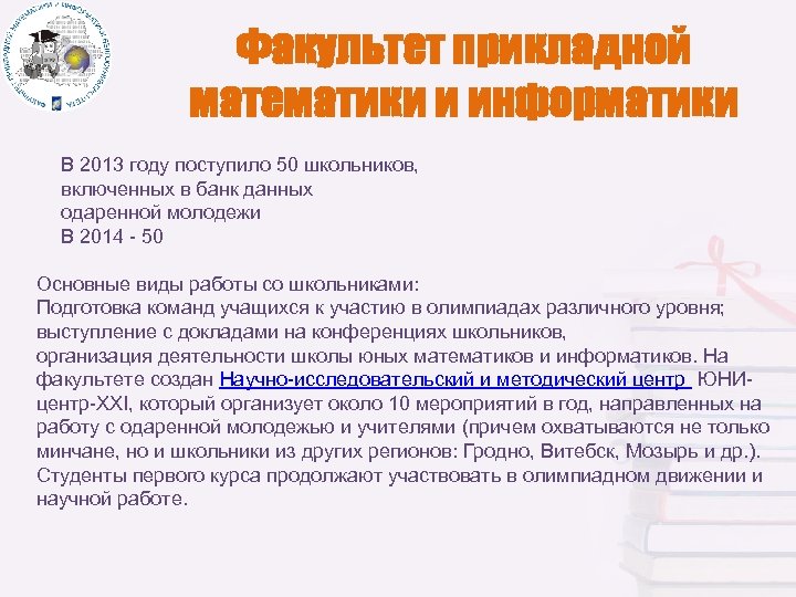 Факультет прикладной математики и информатики В 2013 году поступило 50 школьников, включенных в банк