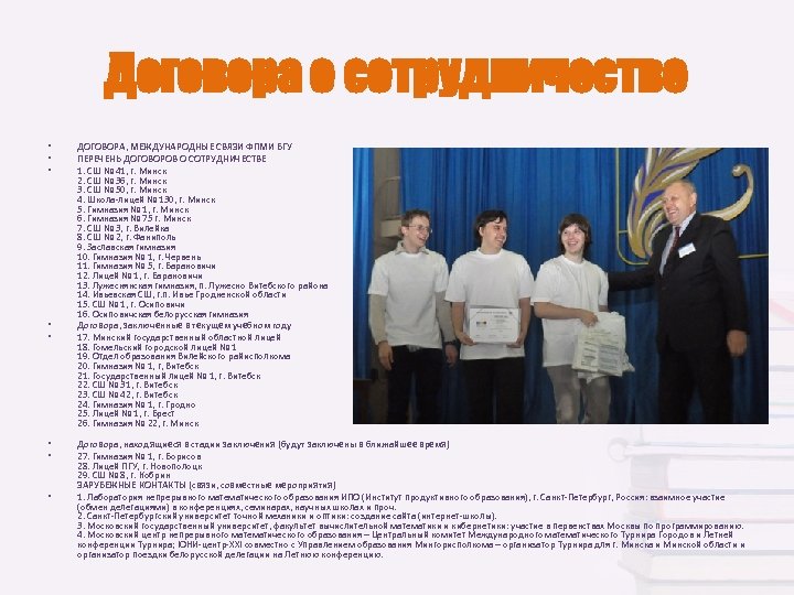 Договора о сотрудничестве • • ДОГОВОРА, МЕЖДУНАРОДНЫЕ СВЯЗИ ФПМИ БГУ ПЕРЕЧЕНЬ ДОГОВОРОВ О СОТРУДНИЧЕСТВЕ