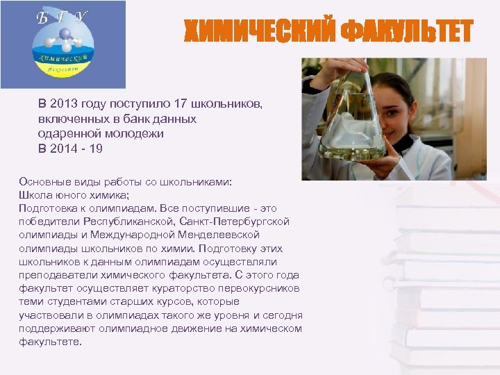 ХИМИЧЕСКИЙ ФАКУЛЬТЕТ В 2013 году поступило 17 школьников, включенных в банк данных одаренной молодежи