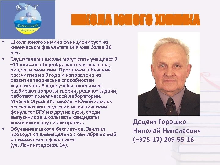 ШКОЛА ЮНОГО ХИМИКА • • • Школа юного химика функционирует на химическом факультете БГУ