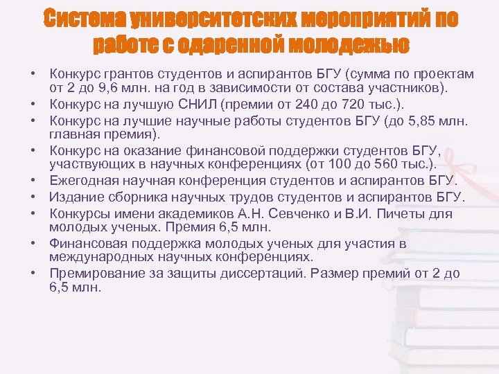 Система университетских мероприятий по работе с одаренной молодежью • Конкурс грантов студентов и аспирантов