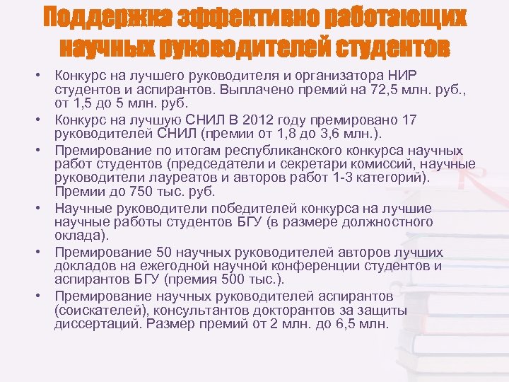 Поддержка эффективно работающих научных руководителей студентов • Конкурс на лучшего руководителя и организатора НИР