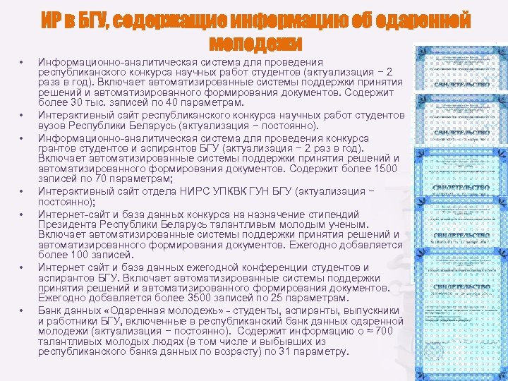  • • ИР в БГУ, содержащие информацию об одаренной молодежи Информационно-аналитическая система для