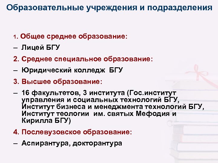 Образовательные учреждения и подразделения 1. Общее среднее образование: – Лицей БГУ 2. Среднее специальное