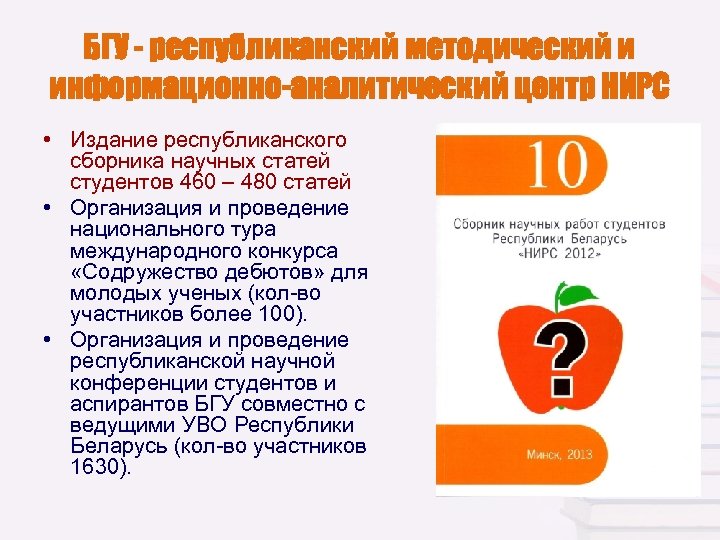 БГУ - республиканский методический и информационно-аналитический центр НИРС • Издание республиканского сборника научных статей