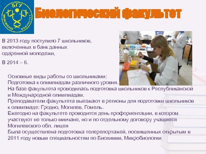 Биологический факультет В 2013 году поступило 7 школьников, включенных в банк данных одаренной молодежи,