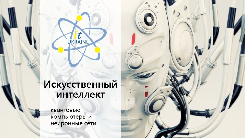 Искусственный интеллект квантовые компьютеры и нейронные сети 