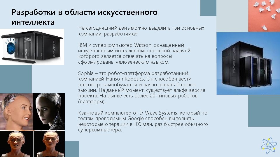 Разработки в области искусственного интеллекта На сегодняшний день можно выделить три основных компании-разработчика: IBM