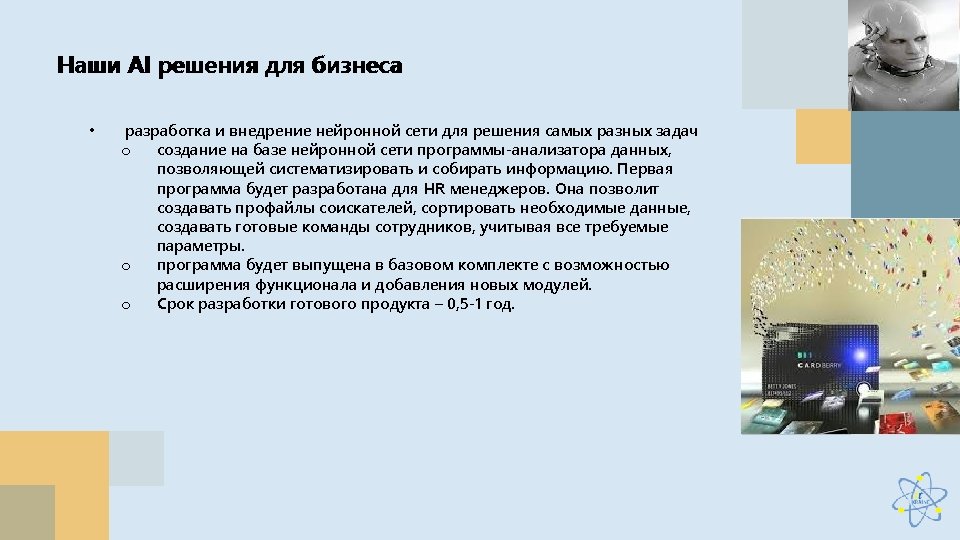 Наши AI решения для бизнеса • разработка и внедрение нейронной сети для решения самых
