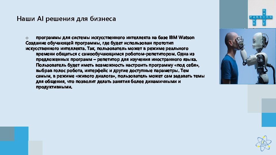 Наши AI решения для бизнеса o программы для cистемы искусственного интеллекта на базе IBM