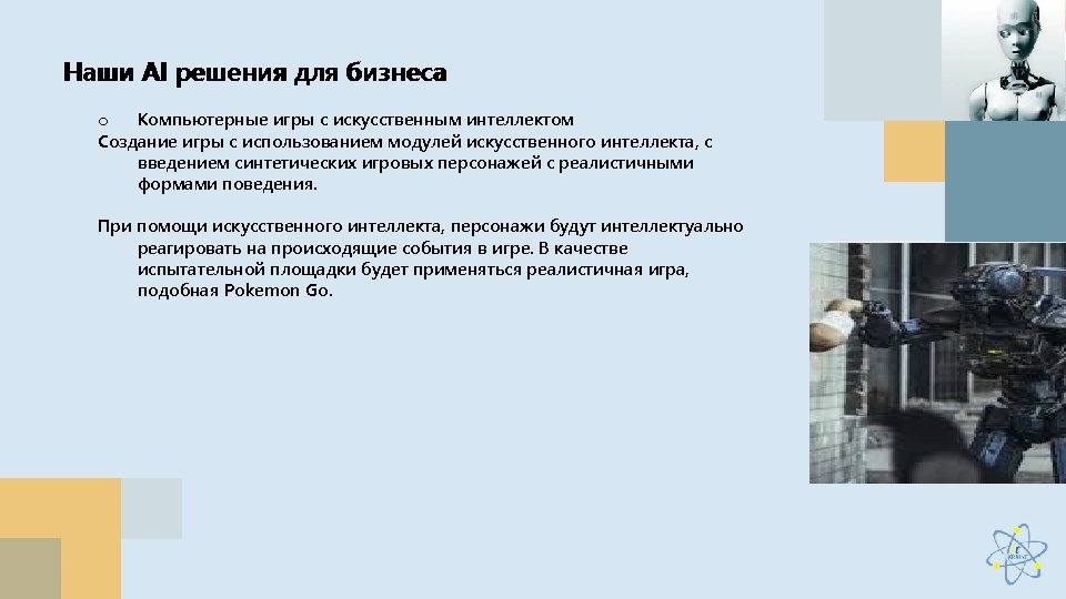 Наши AI решения для бизнеса o Компьютерные игры с искусственным интеллектом Создание игры с