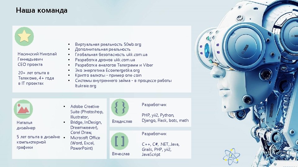 Наша команда • • Насинский Николай Геннадьевич СЕО проекта 20+ лет опыта в Телекоме,