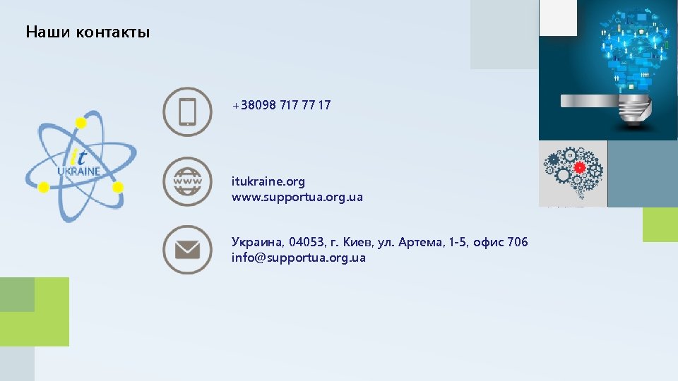 Наши контакты +38098 717 77 17 itukraine. org www. supportua. org. ua Украина, 04053,