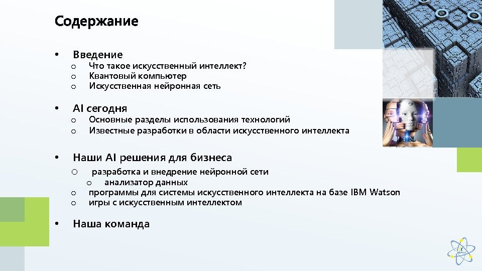 Содержание • Введение o o o • AI сегодня o o • Основные разделы