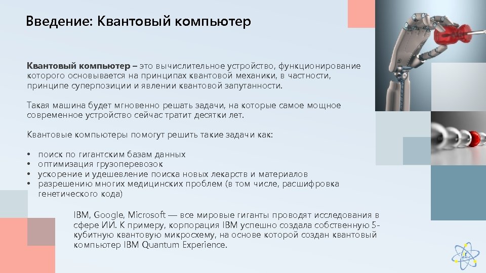 Введение: Квантовый компьютер – это вычислительное устройство, функционирование которого основывается на принципах квантовой механики,