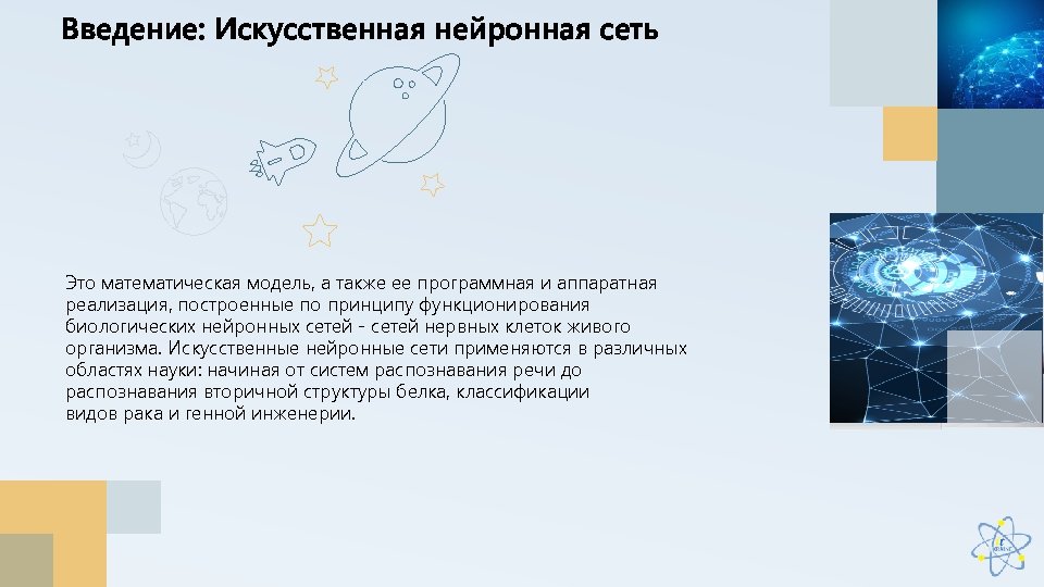 Введение: Искусственная нейронная сеть Это математическая модель, а также ее программная и аппаратная реализация,