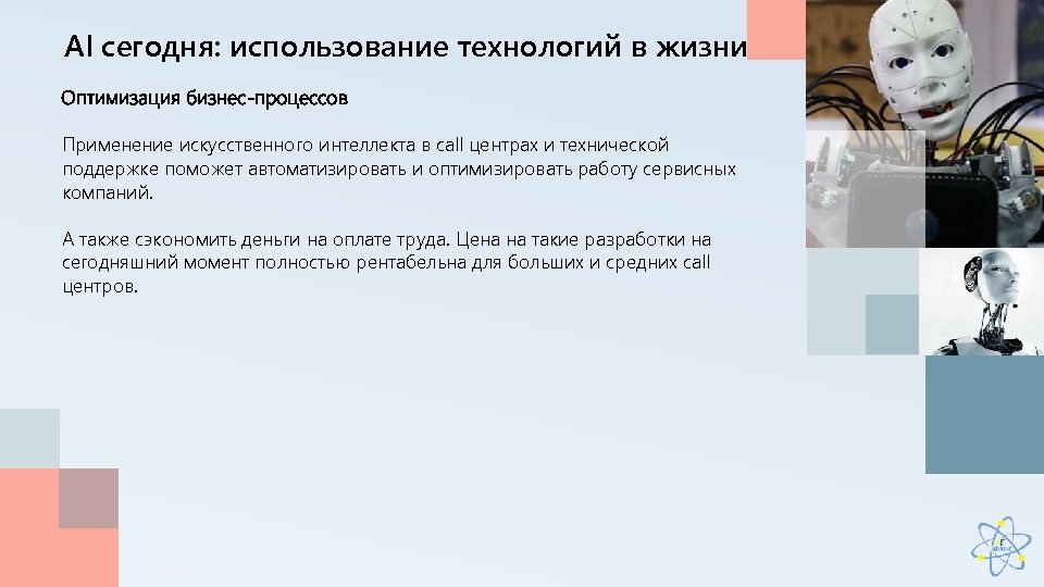 AI сегодня: использование технологий в жизни Оптимизация бизнес-процессов Применение искусственного интеллекта в call центрах