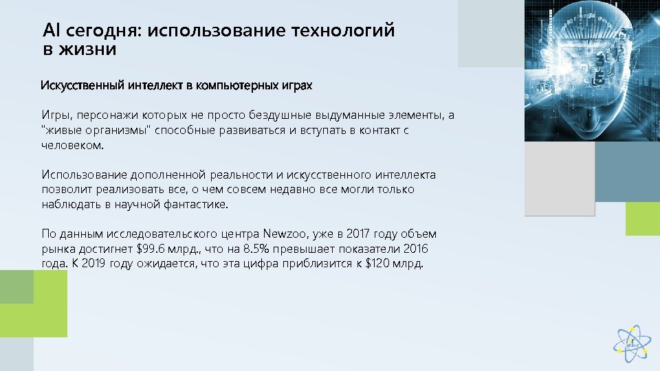 AI сегодня: использование технологий в жизни Искусственный интеллект в компьютерных играх Игры, персонажи которых
