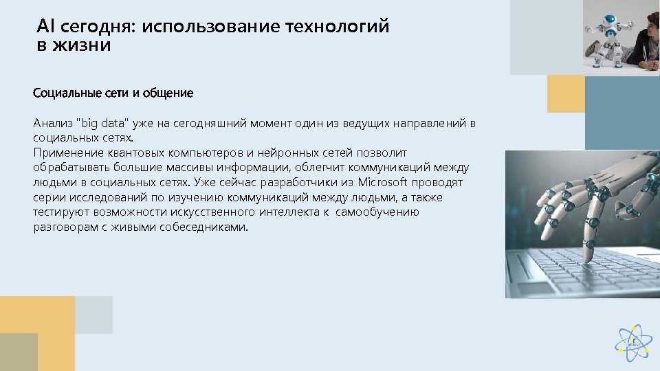 AI сегодня: использование технологий в жизни Социальные сети и общение Анализ 