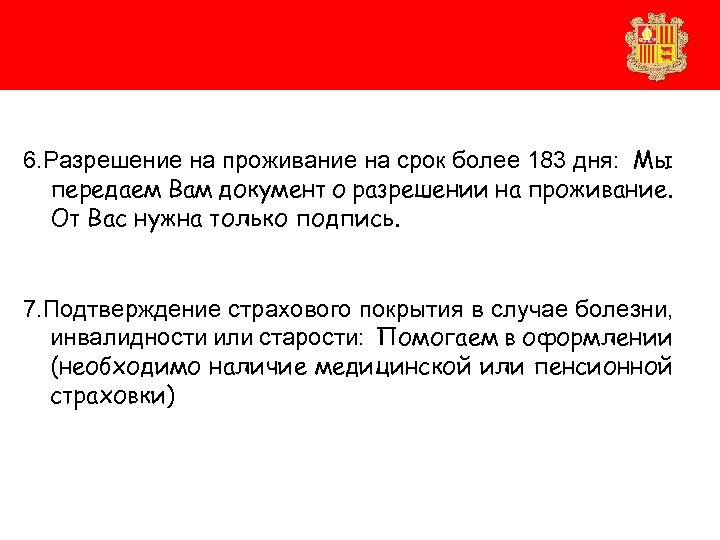 6. Разрешение на проживание на срок более 183 дня: Мы передаем Вам документ о