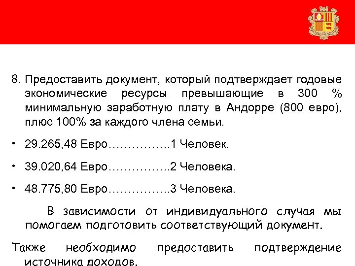 8. Предоставить документ, который подтверждает годовые экономические ресурсы превышающие в 300 % минимальную заработную