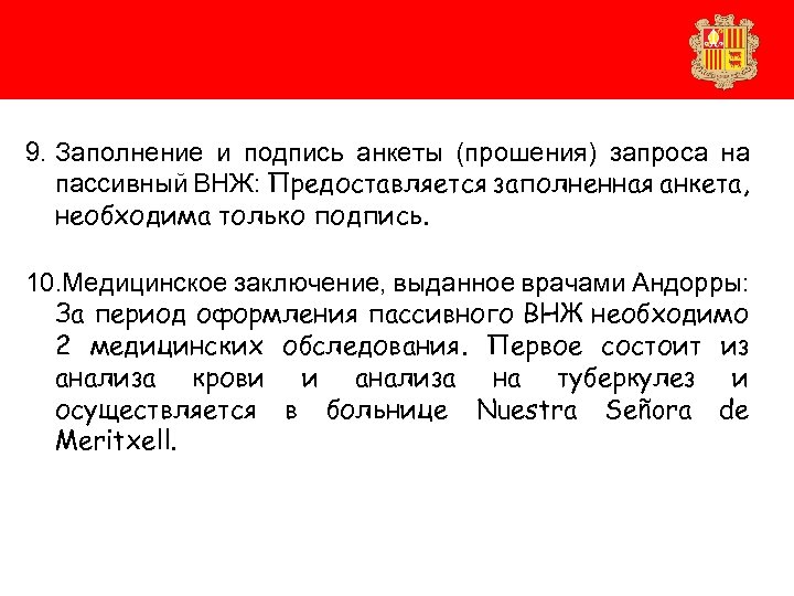 9. Заполнение и подпись анкеты (прошения) запроса на пассивный ВНЖ: Предоставляется заполненная анкета, необходима
