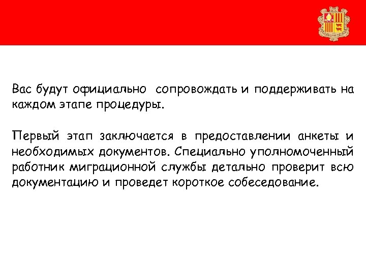 Вас будут официально сопровождать и поддерживать на каждом этапе процедуры. Первый этап заключается в