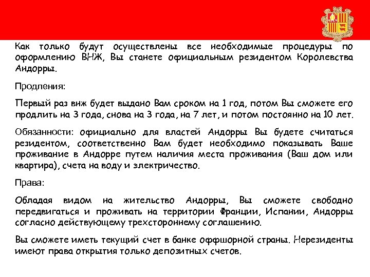 Как только будут осуществлены все необходимые процедуры по оформлению ВНЖ, Вы станете официальным резидентом
