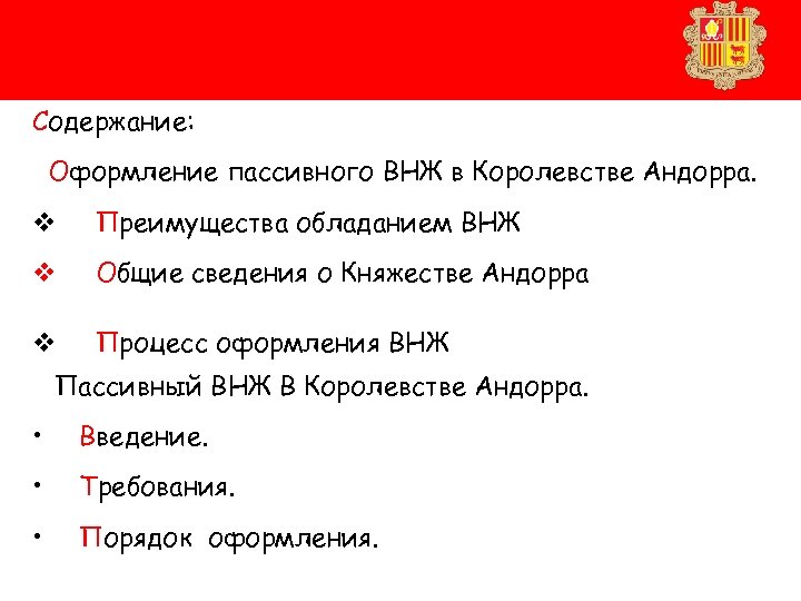 Содержание: Оформление пассивного ВНЖ в Королевстве Андорра. v Преимущества обладанием ВНЖ v Общие сведения