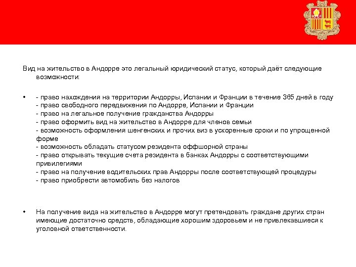  Вид на жительство в Андорре это легальный юридический статус, который даёт следующие возможности: