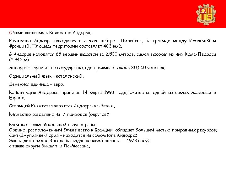 Общие сведения о Княжестве Андорра. Княжество Андорра находится в самом центре Пиренеев, на границе