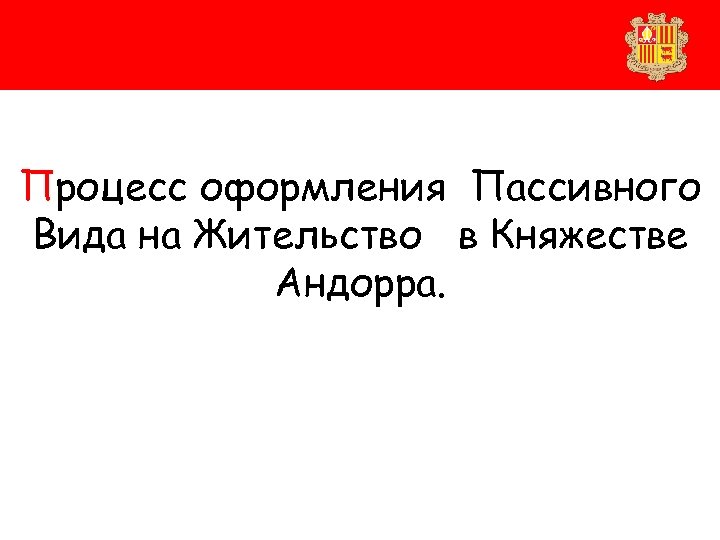Процесс оформления Пассивного Вида на Жительство в Княжестве Андорра. 