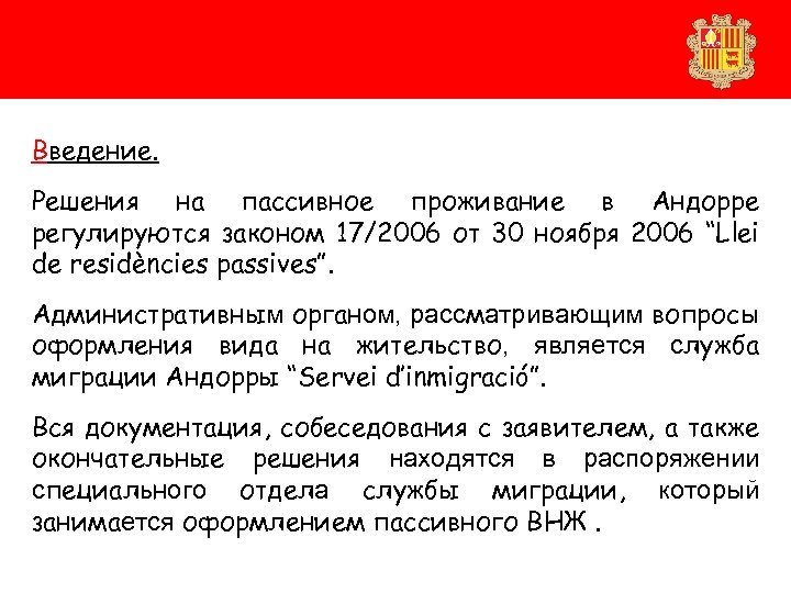 Введение. Решения на пассивное проживание в Андорре регулируются законом 17/2006 от 30 ноября 2006