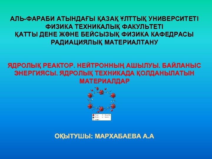 АЛЬ-ФАРАБИ АТЫНДАҒЫ ҚАЗАҚ ҰЛТТЫҚ УНИВЕРСИТЕТІ ФИЗИКА ТЕХНИКАЛЫҚ ФАКУЛЬТЕТІ ҚАТТЫ ДЕНЕ ЖӘНЕ БЕЙСЫЗЫҚ ФИЗИКА КАФЕДРАСЫ