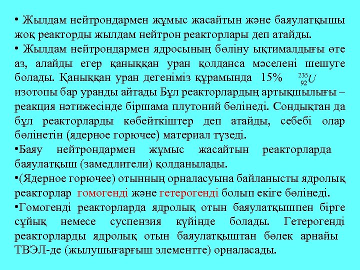  • Жылдам нейтрондармен жұмыс жасайтын және баяулатқышы жоқ реакторды жылдам нейтрон реакторлары деп