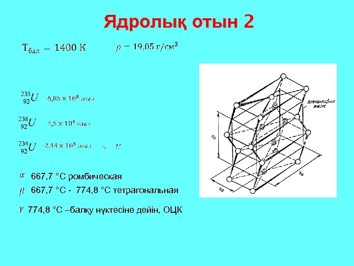 Ядролық отын 2 667, 7 °C ромбическая 667, 7 °C - 774, 8 °C